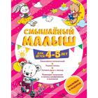 Смышлёный малыш: для детей 4-5 лет (с наклейками) - фото 108872732