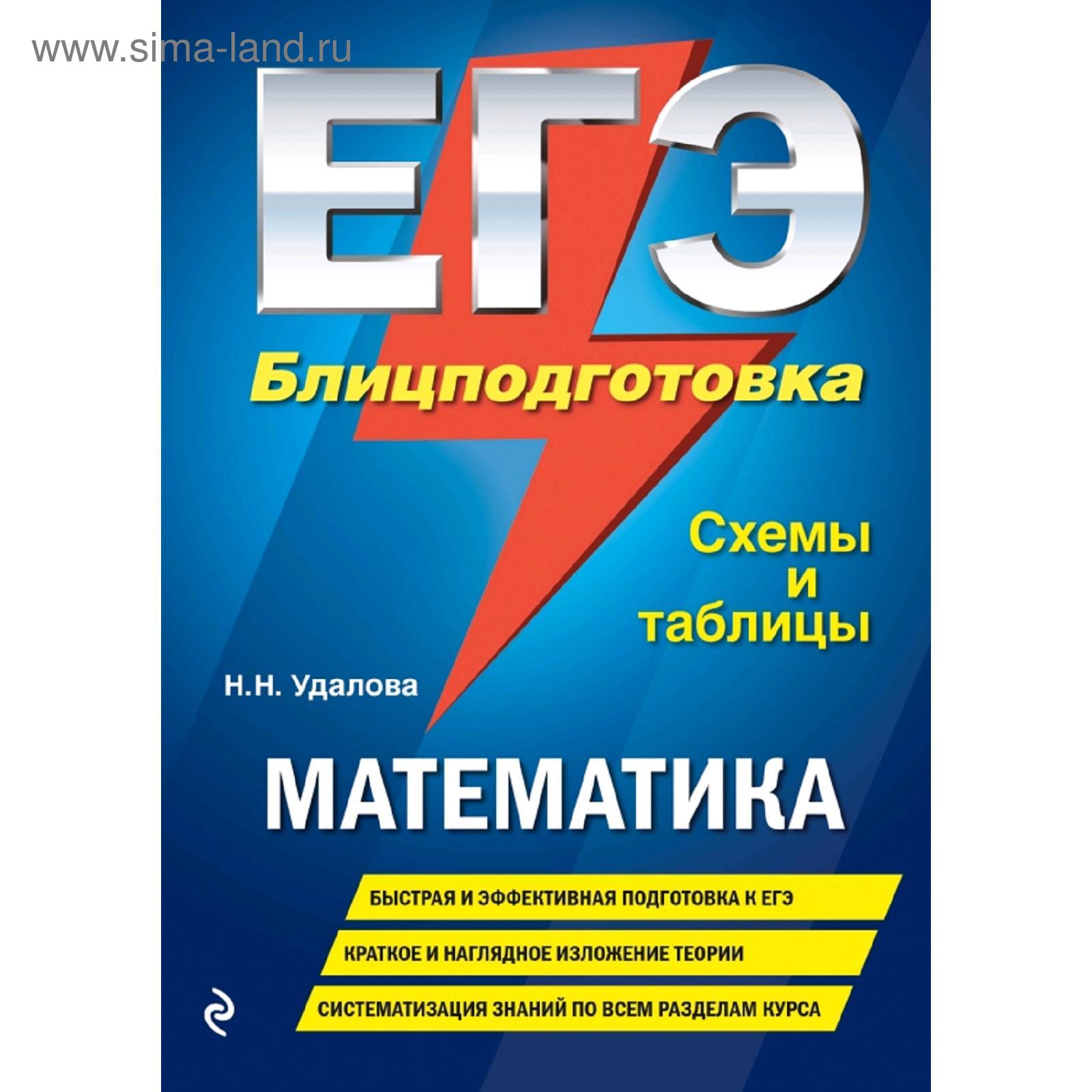 Справочник. ЕГЭ. Математика. Блицподготовка, схемы и таблицы. Удалова Н ...