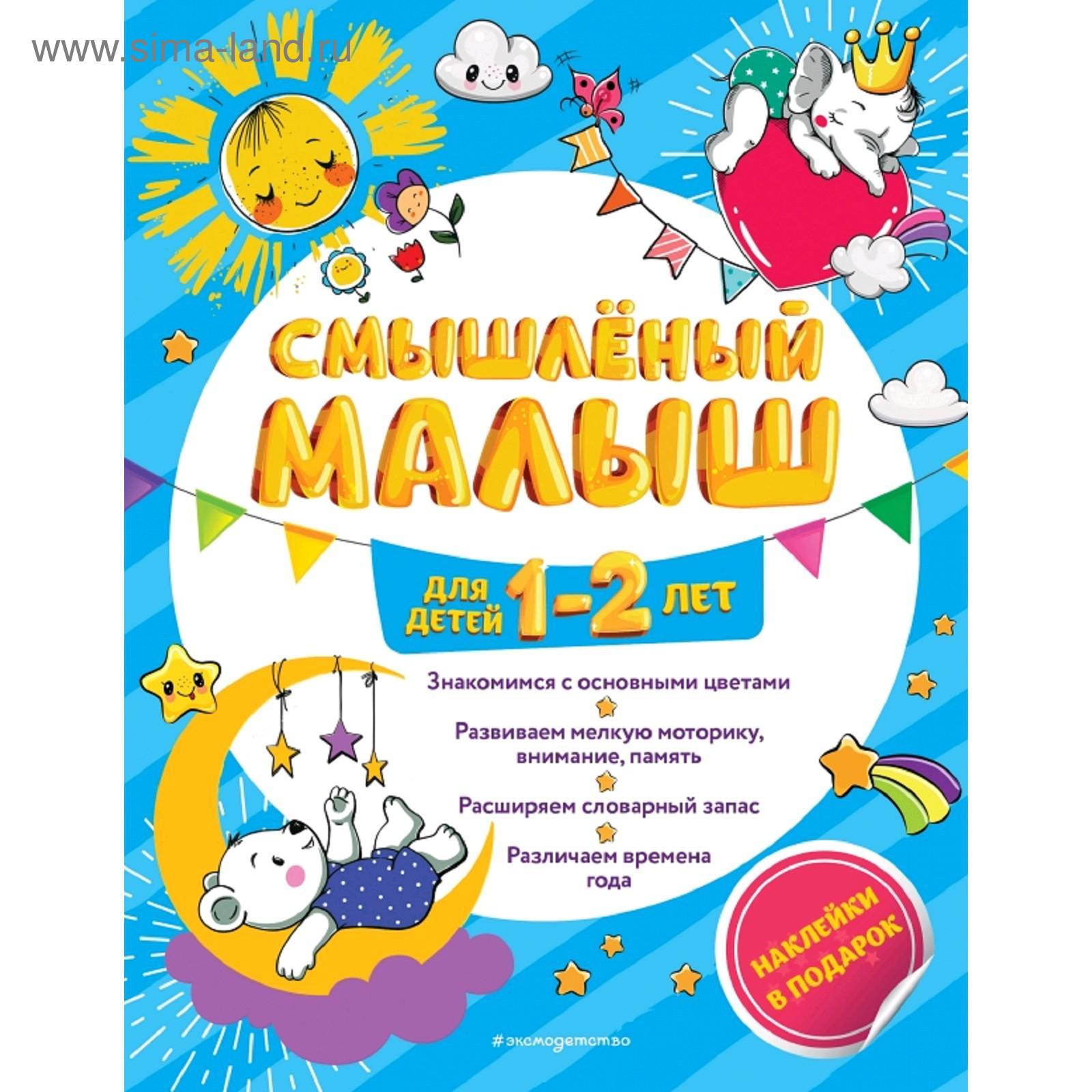 Смышлёный малыш: для детей 1-2 лет (с наклейками) (5158566) - Купить по  цене от 89.00 руб. | Интернет магазин SIMA-LAND.RU