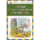Стихи русских поэтов о животных (ил. В. Канивца) - фото 110363887