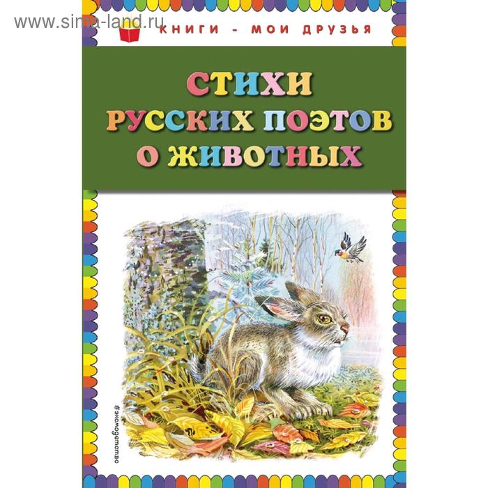 Стихи русских поэтов о животных (ил. В. Канивца) - Фото 1