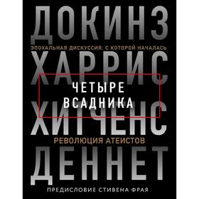 Четыре всадника: Докинз, Харрис, Хитченс, Деннет