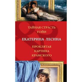 

Тайная страсть Гойи. Проклятая картина Крамского