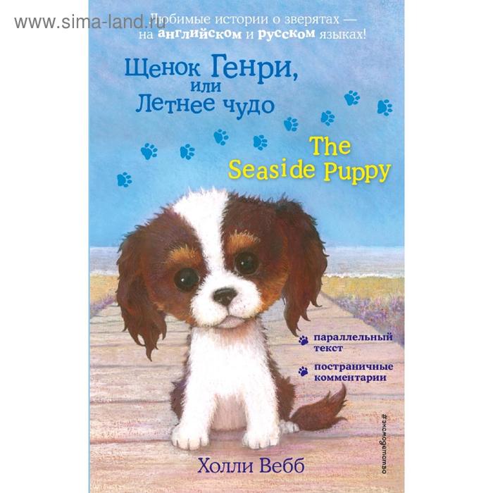 Foreign Language Book. Щенок Генри, или Летнее чудо = The Seaside Puppy - Фото 1