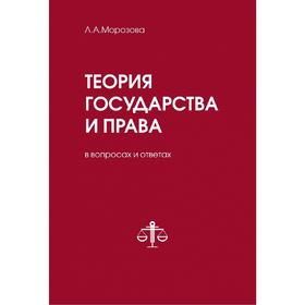 

Теория государства и права в вопросах и ответах