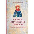 Святая Анастасия Сербская. Чудеса и пророчества - фото 294958025