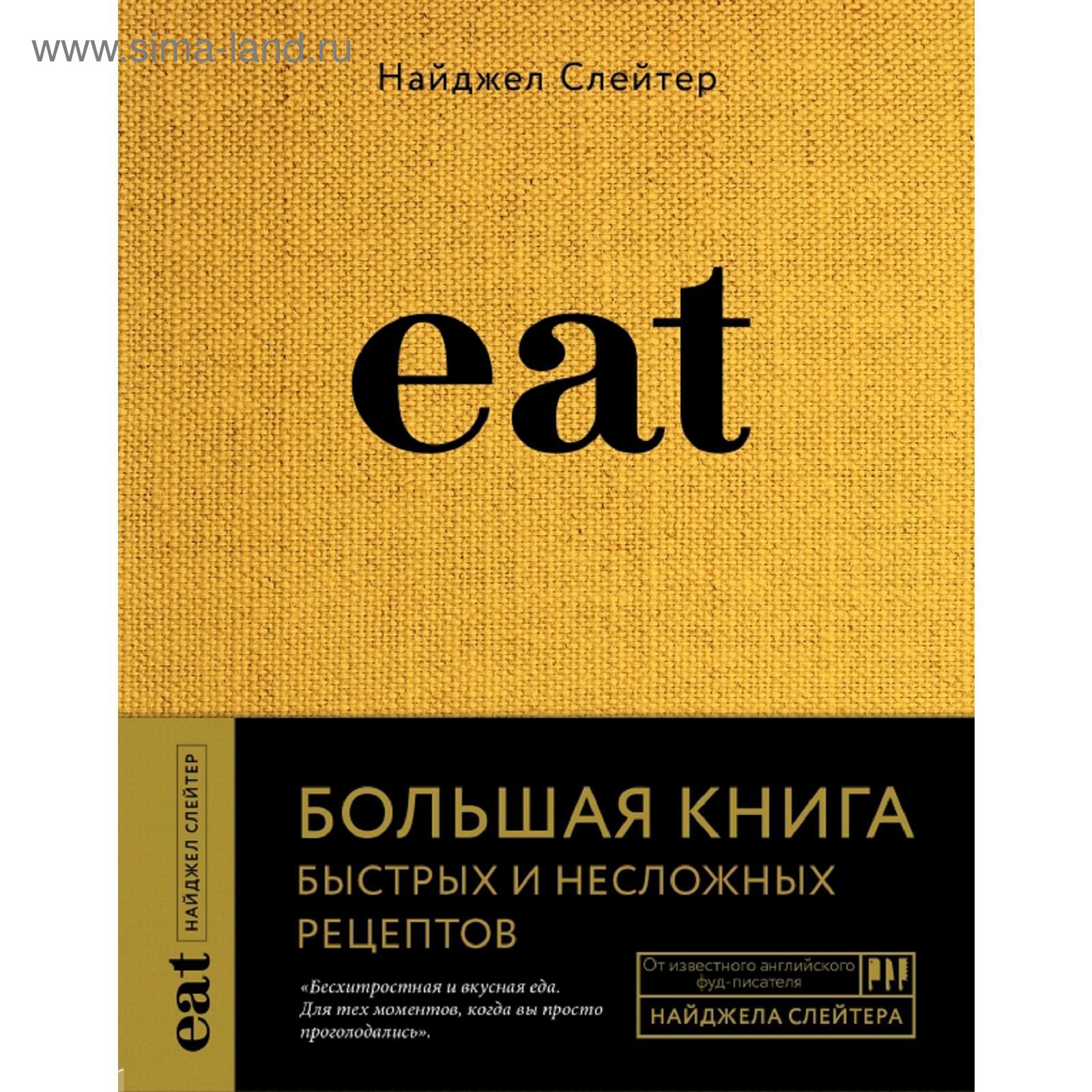 Eat. Большая книга быстрых и несложных рецептов (5158601) - Купить по цене  от 1 602.00 руб. | Интернет магазин SIMA-LAND.RU