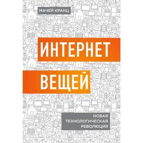 

Интернет вещей. Новая технологическая революция