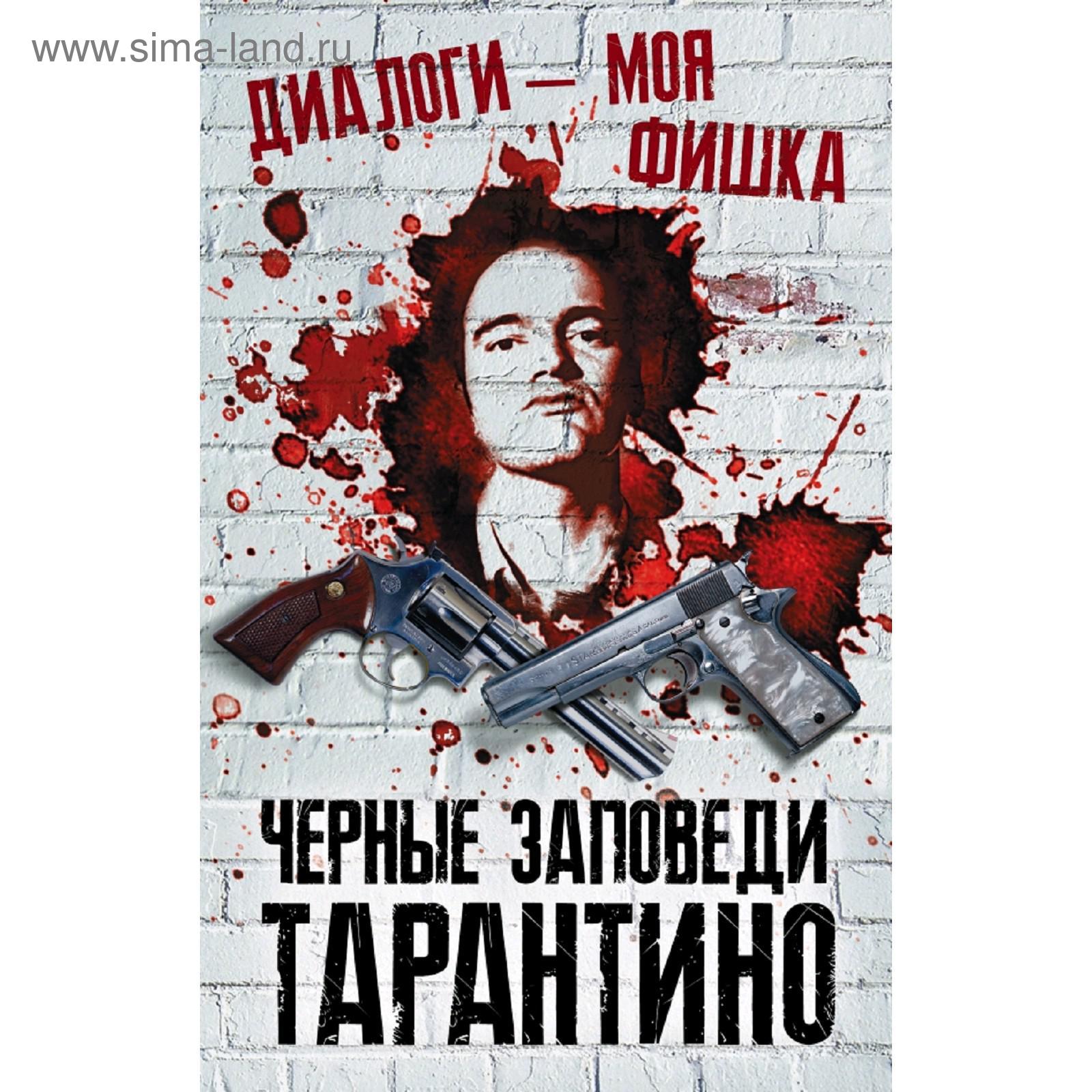 Книга черные заповеди тарантино. Тарантиновские диалоги. Квентин тарантино диалоги мем. Диалоги тарантино. Диалоги тарантино мем.