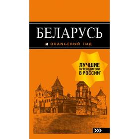 

Беларусь: путеводитель. 4-е издание, исправленное и дополненное