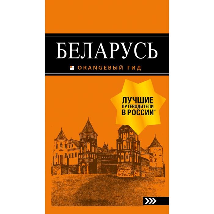 Беларусь: путеводитель. 4-е издание, исправленное и дополненное