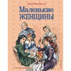 Маленькие женщины (ил. Л. Марайя, Ф. Меррилла) 5158633 - фото 3580599