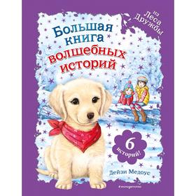 

Большая книга волшебных историй из Леса Дружбы