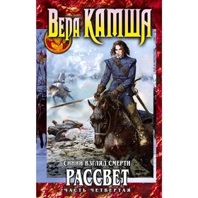 Синий взгляд смерти. Рассвет. Часть четвертая. Камша В.