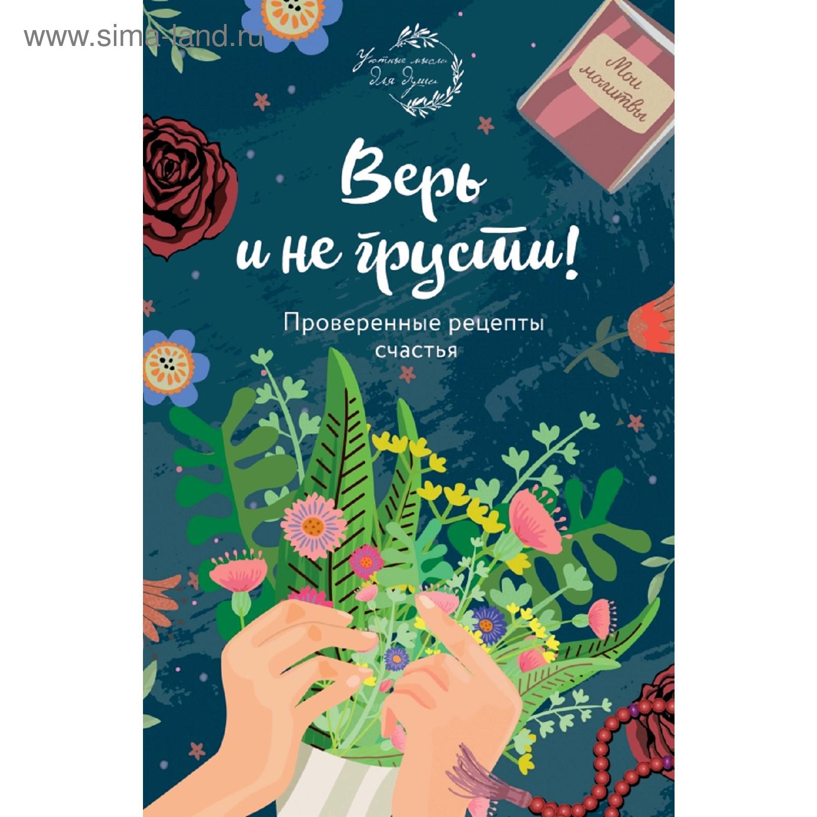 Верь и не грусти. Проверенные рецепты счастья (5158664) - Купить по цене от  330.00 руб. | Интернет магазин SIMA-LAND.RU