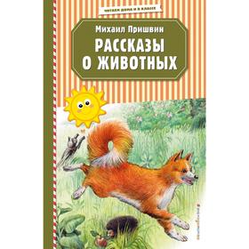 Рассказы о животных (ил. В. и М. Белоусовых) 5158680