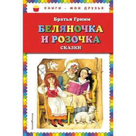 Беляночка и Розочка: сказки (ил. И. Егунова) 5158690