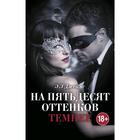 На пятьдесят оттенков темнее + суперобложка - Фото 1