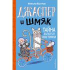 Джаспер и Шмяк. Тайна золотой косточки (#2) 5158713 - фото 3580605