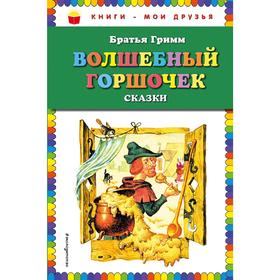 

Волшебный горшочек: сказки (ил. И. Егунова)