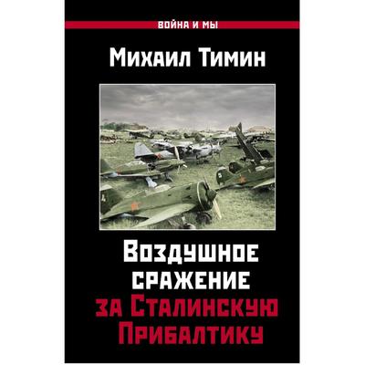 Воздушное сражение за Сталинскую Прибалтику