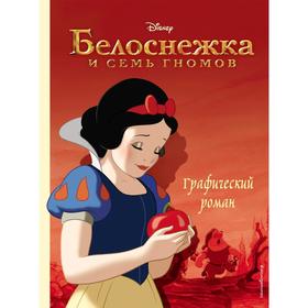 

Белоснежка и семь гномов. Графический роман