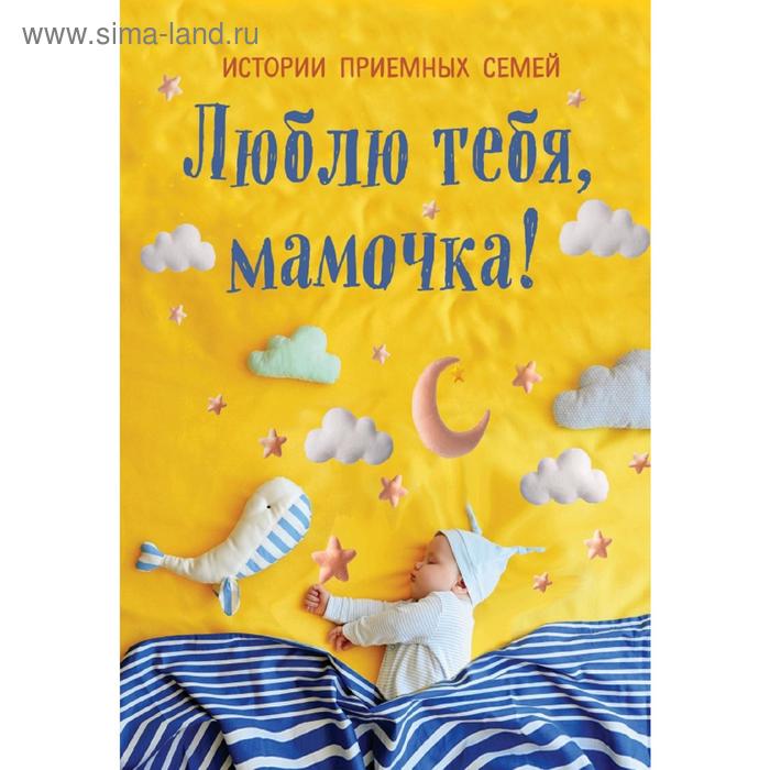 Люблю тебя, мамочка! Истории приемных семей