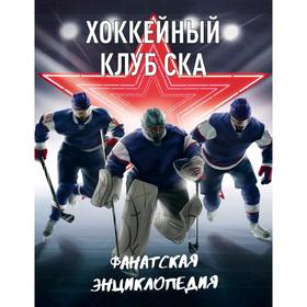 

Хоккейный клуб СКА. Фанатская энциклопедия