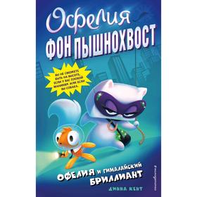 Офелия и Гималайский бриллиант (выпуск 1) 5158793