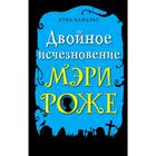 Двойное исчезновение Мэри Роже (выпуск 2) 5158795 - фото 3580620