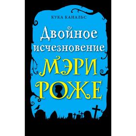 Двойное исчезновение Мэри Роже (выпуск 2) 5158795