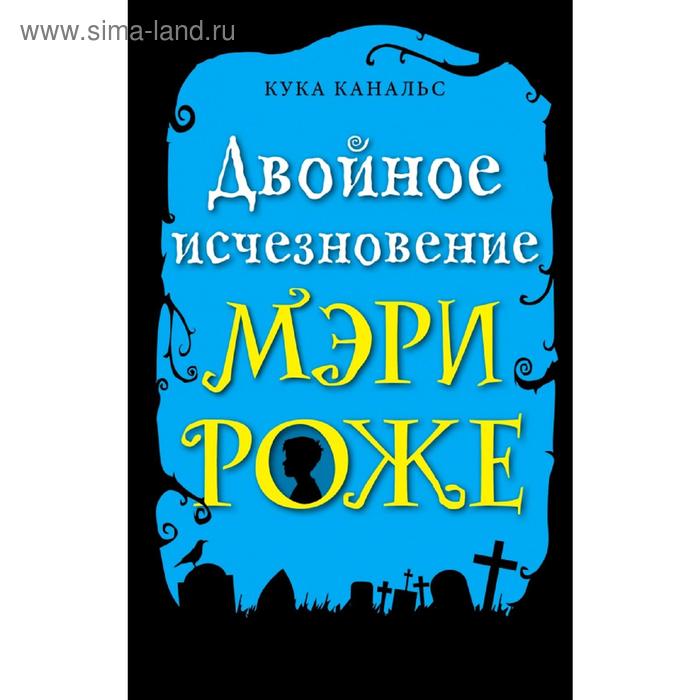 

Двойное исчезновение Мэри Роже (выпуск 2)