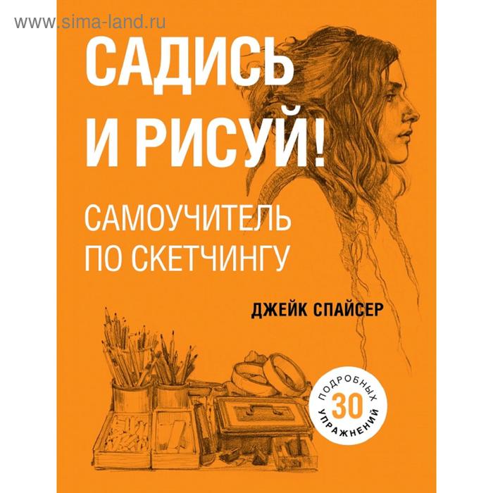 Садись и рисуй! Самоучитель по скетчингу