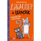 Джаспер и Шмяк. Мохнатая катастрофа (#1) 5158808 - фото 3580622