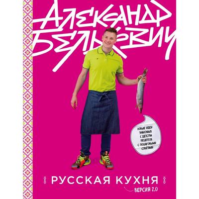 Русская кухня. Версия 2.0 (3-е издание)