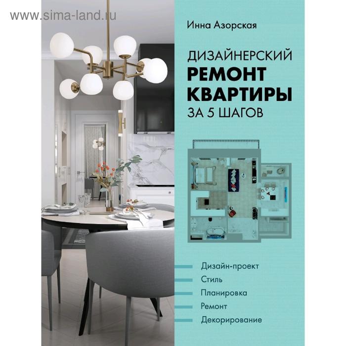 Дизайнерский ремонт квартиры за 5 шагов - Фото 1