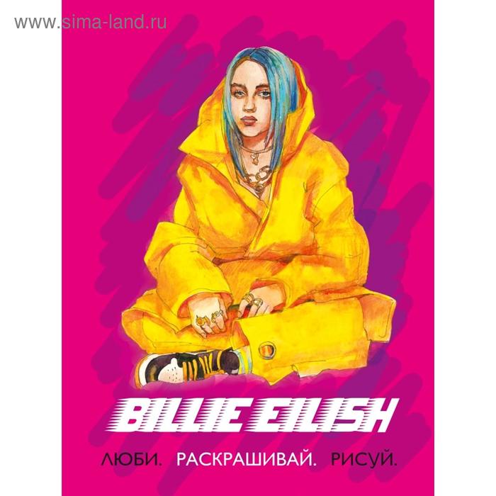 Billie Eilish. Люби, раскрашивай, рисуй - Фото 1