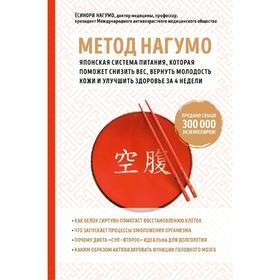 

Метод Нагумо. Японская система питания