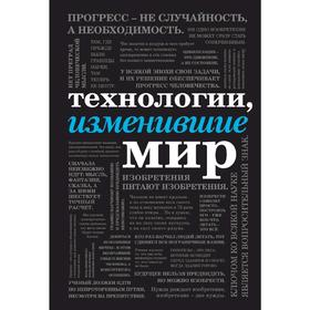 Технологии, изменившие мир (шрифтовая)