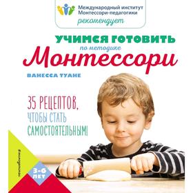 Учимся готовить по методике Монтессори