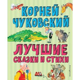 Лучшие стихи и сказки (ил. В. Канивца) 5158882