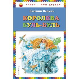 Королева Буль-Буль (ил. М. Белоусовой)