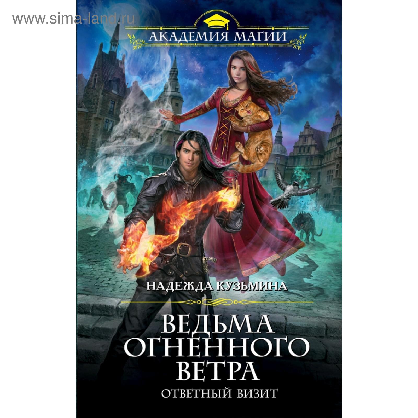 Ведьма огненного ветра. Ответный визит. Кузьмина Н. М. (5158905) - Купить  по цене от 66.00 руб. | Интернет магазин SIMA-LAND.RU