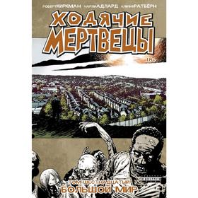 

Ходячие мертвецы. Том 16. Большой мир