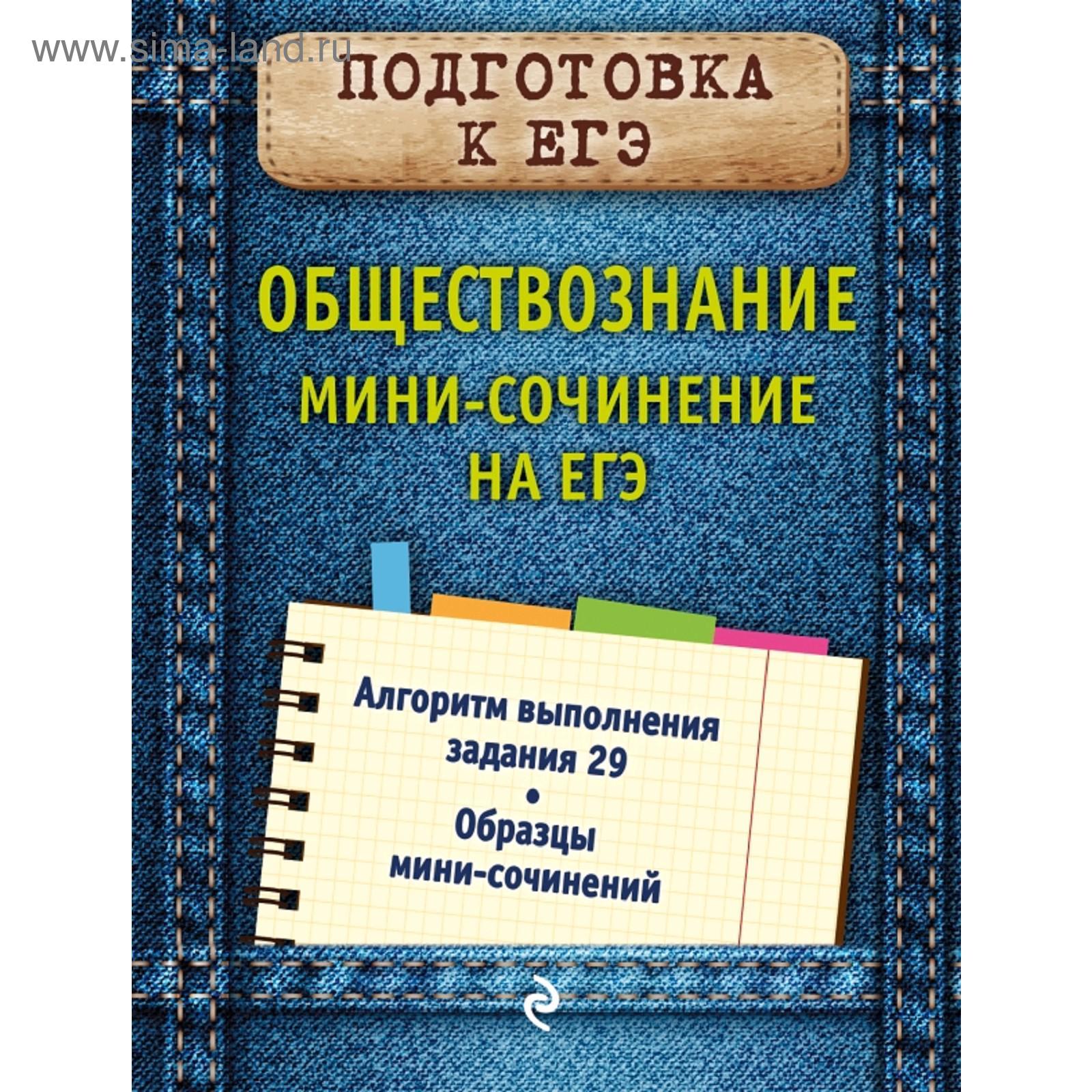 Обществознание. Мини-сочинение на ЕГЭ (5158937) - Купить по цене от 272.00  руб. | Интернет магазин SIMA-LAND.RU