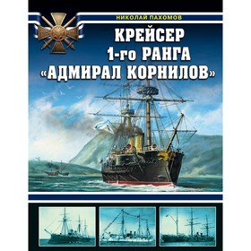 

Крейсер 1-го ранга «Адмирал Корнилов»