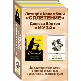 Сплетение судеб (комплект из 2 книг)