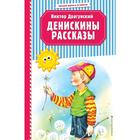 Денискины рассказы (ил. В. Канивца) 5158979 - фото 3580632