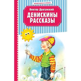 Денискины рассказы (ил. В. Канивца)