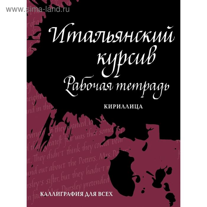 Итальянский курсив: рабочая тетрадь - Фото 1